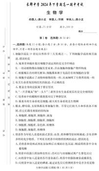 湖南省长沙市天心区长沙市长郡中学2024-2025学年高一上学期11月期中考试生物试题