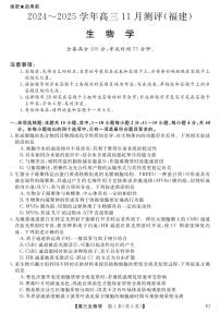 2025届福建省金科大联考高三上学期11月考-生物试卷+答案