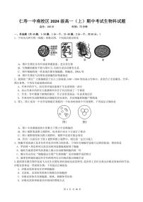 四川省仁寿第一中学校南校区2024～2025学年高一(上)期中生物试卷(含答案)