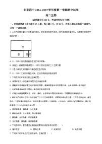 北京市第四中学2024-2025学年高二上学期期中考试生物试题（原卷版）-A4