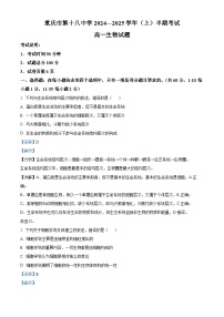 重庆市第十八中学2024-2025学年高一上学期期中考试生物试题（Word版附解析）