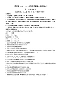 四川省2024-2025学年高二上学期期中调研测试生物试题（Word版附解析）