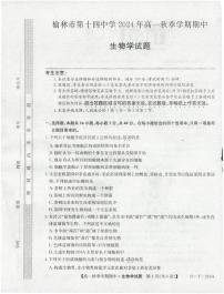 陕西省榆林市榆阳区榆林市第十四中学2024-2025学年高一上学期11月期中考试生物试题