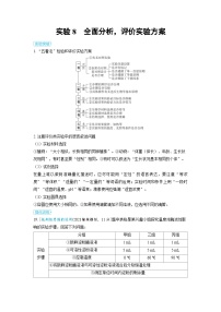 备战2025年高考生物精品教案第十三章实验与探究实验8全面分析，评价实验方案（Word版附解析）