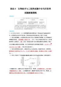 备战2025年高考生物精品教案第十二章长句应答类试题和开放型试题解题策略技法5生物技术与工程类长句（Word版附解析）