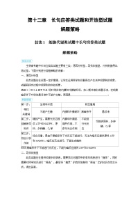 备战2025年高考生物精品教案第十二章长句应答类试题和开放型试题解题策略技法1细胞代谢类试题中长句（Word版附解析）