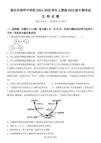 重庆市南坪中学2024-2025学年高二上学期期中生物试题