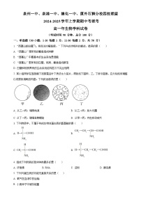 福建省泉州市四校联考2024-2025学年高一上学期11月期中生物试题（原卷版）-A4