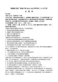 安徽省蚌埠市固镇县毛钽厂实验中学2024-2025学年高三上学期11月月考生物试题