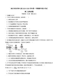 江苏省南京市协同体七校2024-2025学年高三上学期期中联合考试生物试题