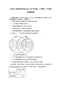 江西省上饶市新知学校2024-2025学年高一上学期12月月考生物学检测试题