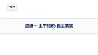 2025届生物高考  二轮复习  细胞是生物体结构与生命活动的基本单位 主干知识 课件