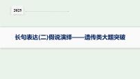 2025届生物高考  二轮复习  长句表达(二)假说演绎——遗传类大题突破 课件