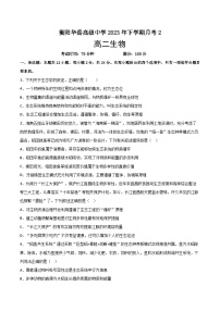 湖南省衡阳市华岳高级中学2023—2024学年高二上学期10月考试生物试题