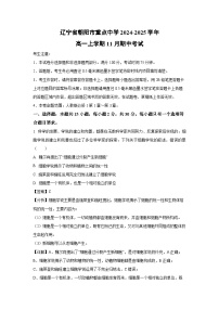 2024~2025学年辽宁省朝阳市重点中学高一(上)11月期中考试生物试卷(解析版)