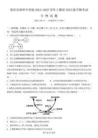 2024～2025学年重庆市南坪中学高二(上)期中生物试卷(含答案)