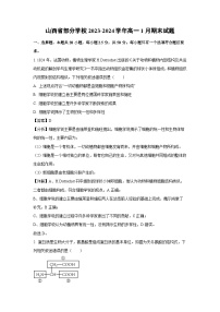 2023~2024学年山西省部分学校高一(上)1月期末生物试卷(解析版)