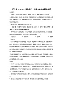 2024~2025学年辽宁省高三(上)全省统考期中考试生物试卷(解析版)