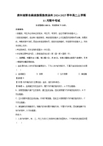 2024~2025学年贵州省黔东南苗族侗族自治州高二(上)11月期中考试生物试卷(解析版)