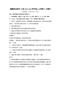 2024~2025学年福建省龙岩市12校高二(上)11月期中生物试卷(解析版)