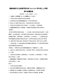 2024~2025学年福建省福宁古五校教学联合体高二(上)期中质量监测生物试卷(解析版)