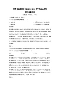 2024~2025学年甘肃省武威市凉州区高二(上)期中质量检测生物试卷(解析版)