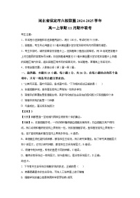 2024~2025学年河北省保定市六校联盟高一(上)11月期中联考生物试卷(解析版)