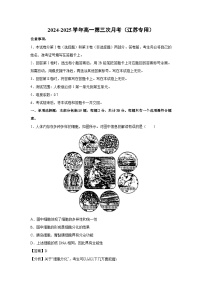 2024~2025学年高一(上)第三次月考(江苏专用)生物试卷(解析版)