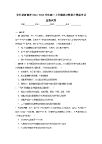 贵州省新高考2024-2025学年高三上学期适应性联合模拟考试生物试卷