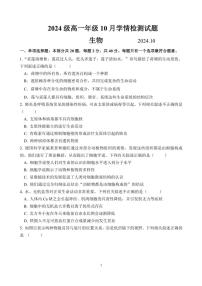 江苏省南京、镇江、扬州六校2024～2025学年高一(上)10月学情调查生物试卷(含答案)