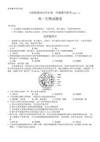 浙江省六校联盟2024～2025学年高一(上)期中联考生物试卷(含答案)