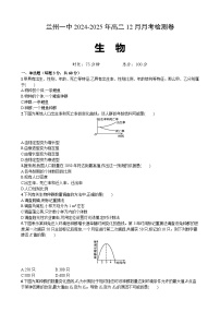 甘肃省兰州市城关区甘肃省兰州第一中学2024-2025学年高二上学期12月月考生物试题