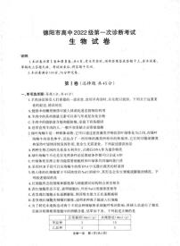 2025届四川省德阳市高三上学期高考第一次诊断考试生物试题