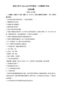黑龙江省哈尔滨市师范大学附属中学2024-2025学年高一上学期期中考试生物试题（原卷版）-A4