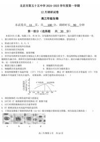 2024北京市第五十五中学高三(上)12月月考生物(含答案)