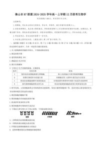 2024～2025学年广东省佛山市H7联盟高一(上)12月联考生物试卷(含答案)