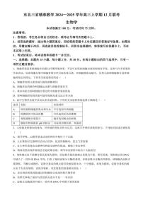 2024～2025学年东北三省精准教学高三(上)12月联考生物试卷(含解析)