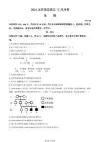 2024北京海淀高三（上）10月月考生物试题及答案