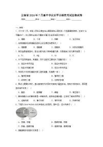 云南省2024年7月高中学业水平合格性考试生物试卷
