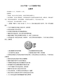 辽宁省普通高中2024-2025学年高一上学期12月联合考试生物试题