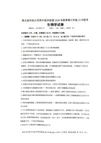 湖北省市级示范高中智学联盟2024-2025学年高三上学期12月月考生物试题