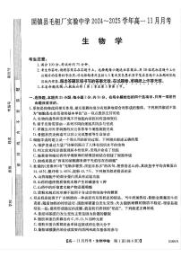 安徽省蚌埠市固镇县毛钽厂实验中学2024-2025学年高一上学期12月月考生物试题