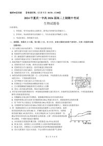 重庆市沙坪坝区重庆市第一中学校2024-2025学年高二上学期12月期中生物试题