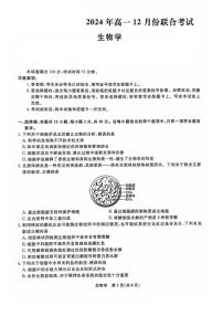 2024～2025学年辽宁省普通高中高一(上)12月联合考试生物试卷(含解析)