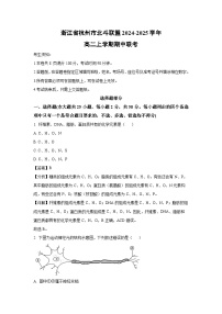 2024~2025学年浙江省杭州市北斗联盟高二上学期期中联考生物试卷(解析版)