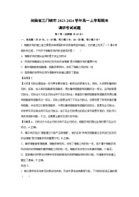 2023~2024学年河南省三门峡市高一上学期期末调研考试生物试卷(解析版)