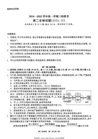 2024～2025学年广东省深圳市外国语等三校高二(上)12月联考生物试卷(含答案)