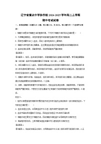 2024-2025学年辽宁省重点中学协作校高二(上)期中考试生物试卷(解析版)