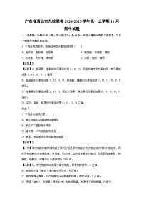 2024-2025学年广东省清远市九校联考高一(上)11月期中生物试卷(解析版)