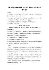 2024-2025学年内蒙古自治区锡林郭勒盟高二(上)11月期中考试生物试卷(解析版)